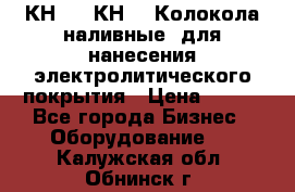 КН-3,  КН-5  Колокола наливные  для нанесения электролитического покрытия › Цена ­ 111 - Все города Бизнес » Оборудование   . Калужская обл.,Обнинск г.